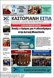/Καστοριανή Εστία