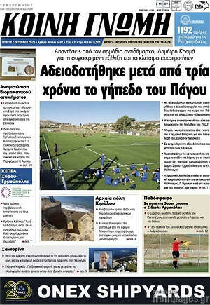 Πρωτοσέλιδο Κοινή Γνώμη
