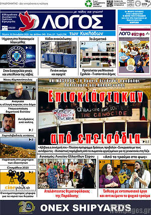 Πρωτοσέλιδο Ο Λόγος