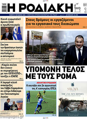 Πρωτοσέλιδο Η Ροδιακή