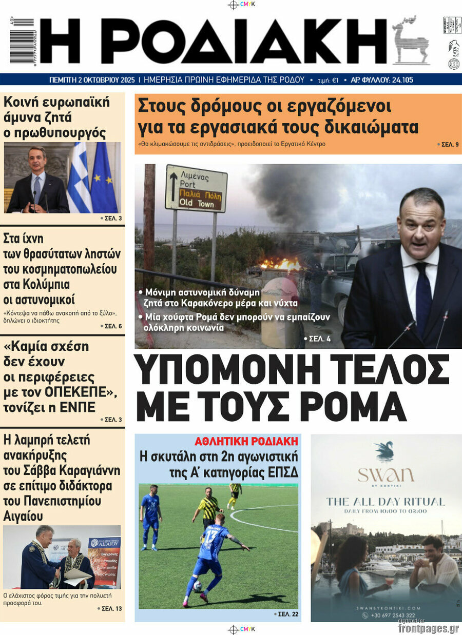 Η Ροδιακή