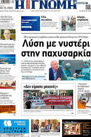 Πρωτοσέλιδο Η Γνώμη