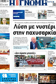 /Η Γνώμη