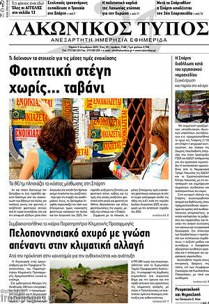 Πρωτοσέλιδο Λακωνικός Τύπος
