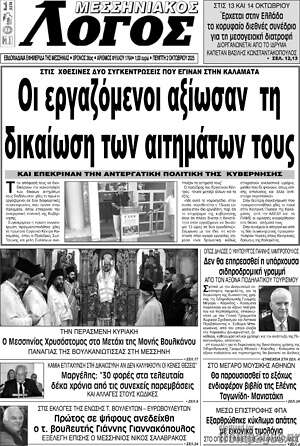 Πρωτοσέλιδο Μεσσηνιακός Λόγος