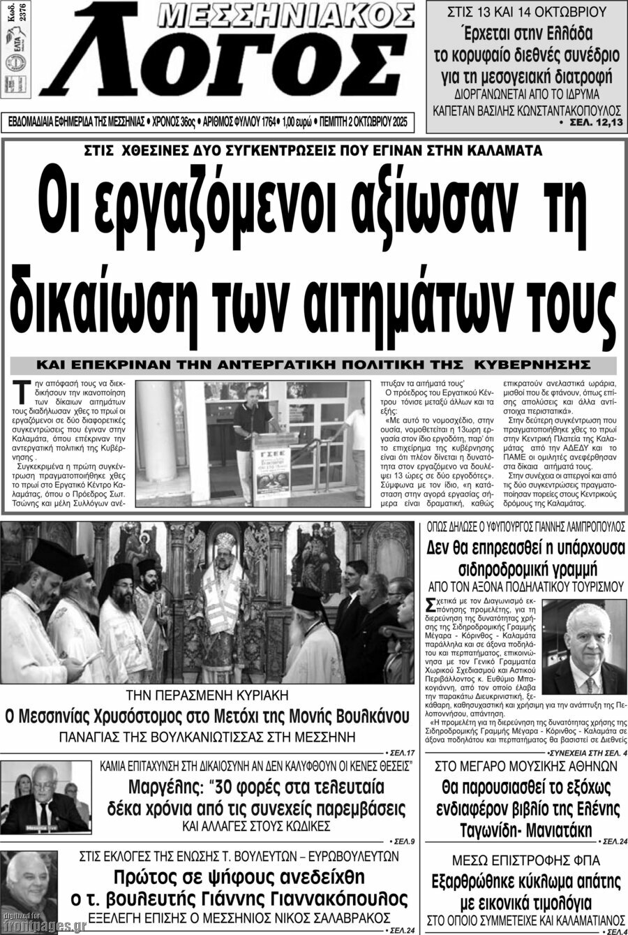 Μεσσηνιακός Λόγος