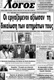/Μεσσηνιακός Λόγος