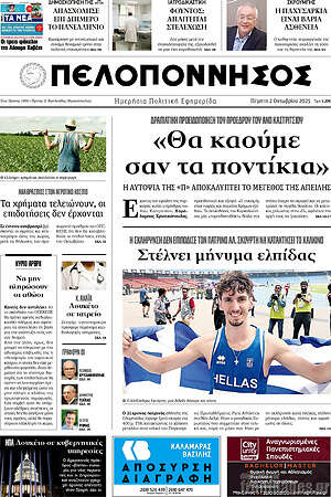 Πρωτοσέλιδο Πελοπόννησος