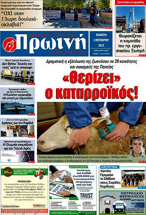 Πρωτοσέλιδο Πρωινή Ηλείας
