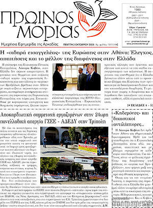 Πρωτοσέλιδο Πρωινός Μοριάς