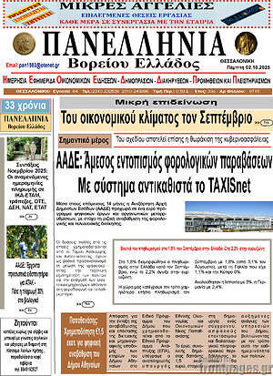 Πρωτοσέλιδο Πανελλήνια Β. Ελλάδος