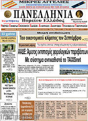 /Πανελλήνια Β. Ελλάδος