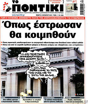 Το Ποντίκι: Όπως έστρωσαν θα κοιμηθούν