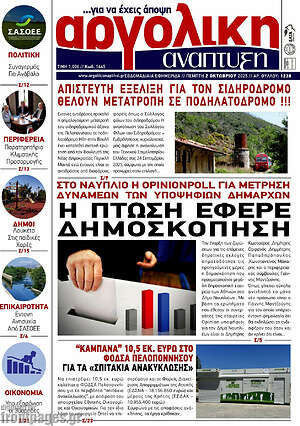 Πρωτοσέλιδο Αργολική Ανάπτυξη