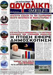 /Αργολική Ανάπτυξη