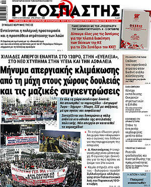 Ριζοσπάστης: Μήνυμα απεργιακής κλιμάκωσης από τη μάχη στους χώρους δουλειάς και τις μαζικές συγκεντρώσεις