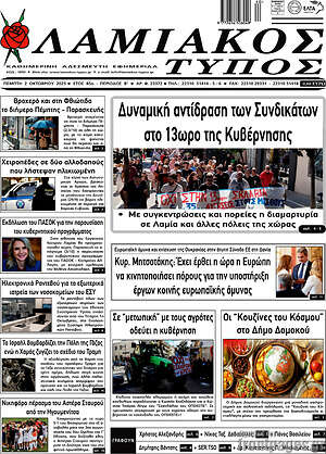 Πρωτοσέλιδο Λαμιακός Τύπος