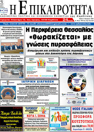Πρωτοσέλιδο Η Επικαιρότητα