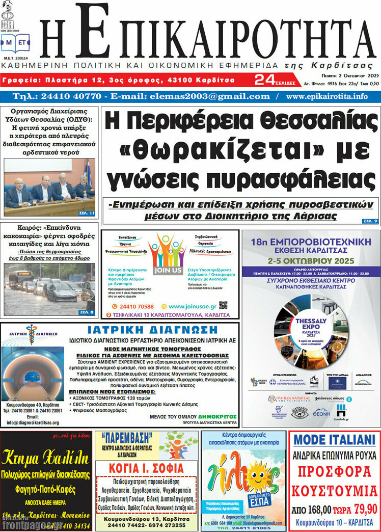 Η Επικαιρότητα