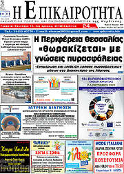 /Η Επικαιρότητα