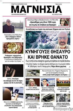 Πρωτοσέλιδο Μαγνησία
