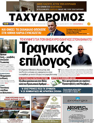 Πρωτοσέλιδο Ταχυδρόμος