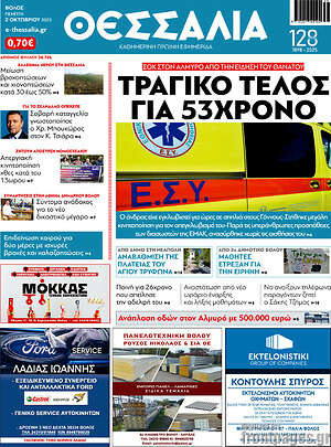 Πρωτοσέλιδο Θεσσαλία