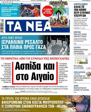 Τα Νέα: Ασπίδα και στο Αιγαίο