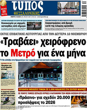 Πρωτοσέλιδο εφημερίδας Τύπος Θεσσαλονίκης - protoselida