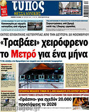 /Τύπος Θεσσαλονίκης