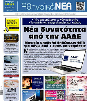 Πρωτοσέλιδο Αθηναϊκά Νέα