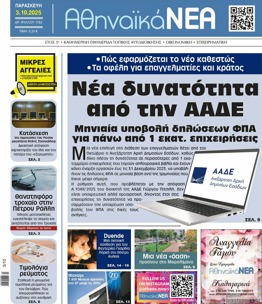 Αθηναϊκά Νέα