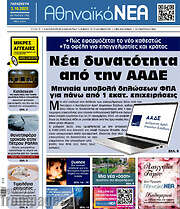 /Αθηναϊκά Νέα