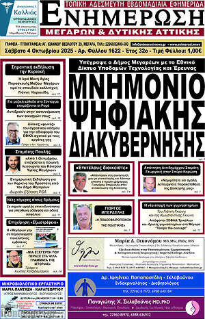 Πρωτοσέλιδο Ενημέρωση Μεγάρων