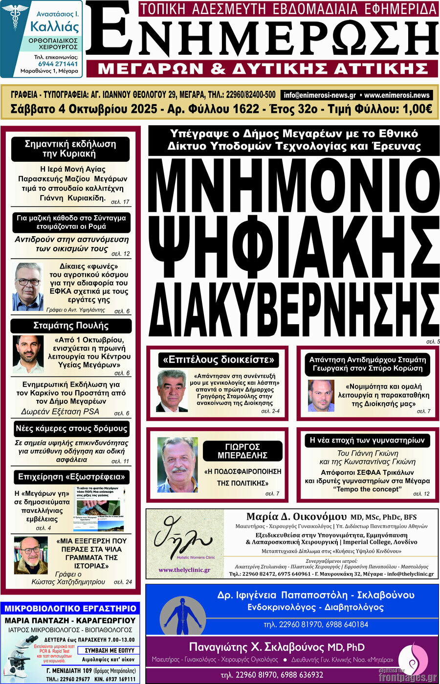 Ενημέρωση Μεγάρων