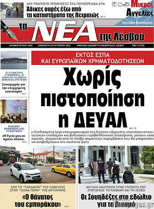 Πρωτοσέλιδο Νέα της Λέσβου