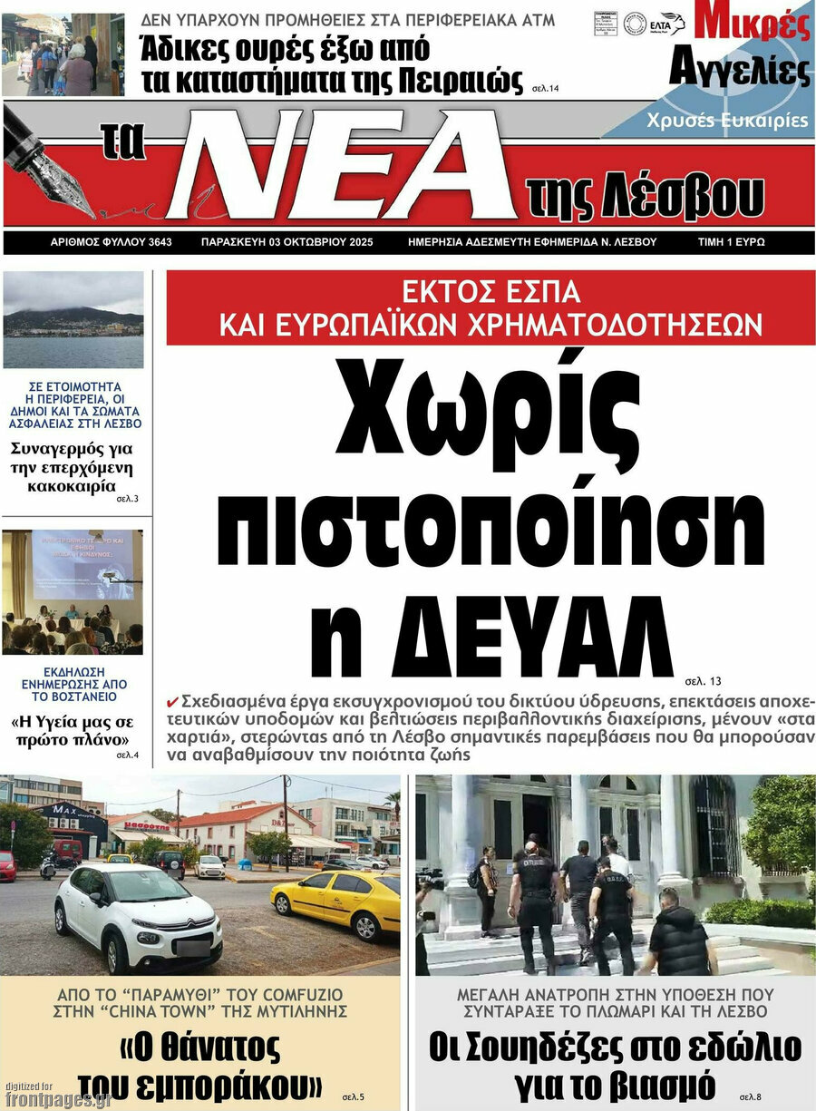 Νέα της Λέσβου