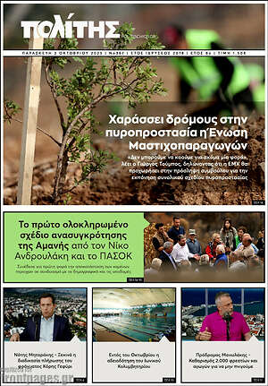Πρωτοσέλιδο Ο Πολίτης