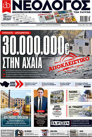 Πρωτοσέλιδο Νεολόγος
