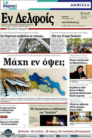 Πρωτοσέλιδο Εν Δελφοίς