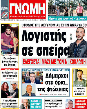 Πρωτοσέλιδο Ευβοϊκή Γνώμη