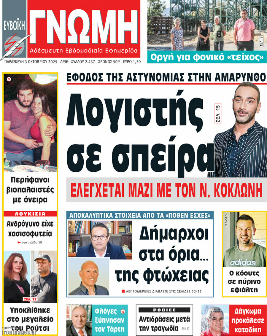 Ευβοϊκή Γνώμη