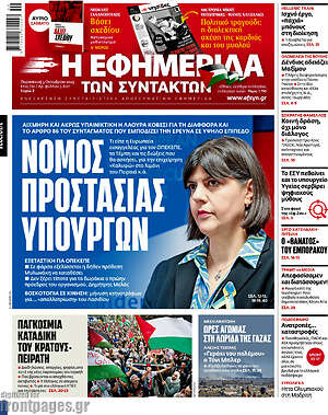 Η εφημερίδα των συντακτών: Νόμος προστασίας υπουργών