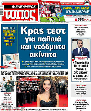 Ελεύθερος Τύπος: Κρας τεστ για παλαιά και νεόδμητα ακίνητα