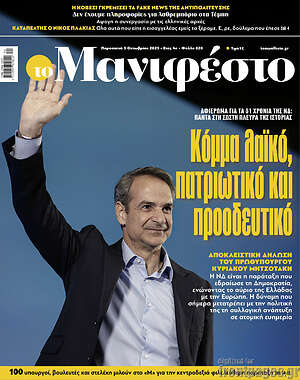 Πρωτοσέλιδο εφημερίδας Manifesto - protoselida