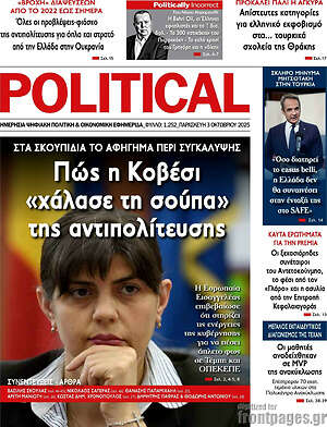 Πρωτοσέλιδο εφημερίδας Political - protoselida