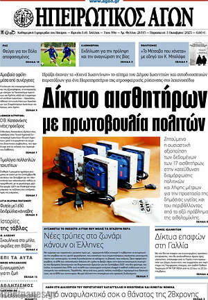 Πρωτοσέλιδο Ηπειρωτικός Αγών
