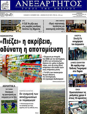 Πρωτοσέλιδο Ανεξάρτητος
