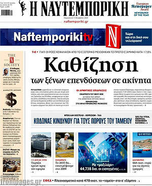 Η Ναυτεμπορική: Καθίζηση των ξένων επενδύσεων σε ακίνητα