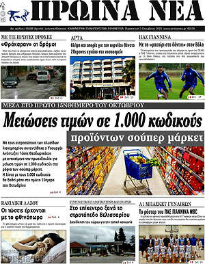 Πρωτοσέλιδο Πρωινά νέα